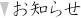 お知らせ